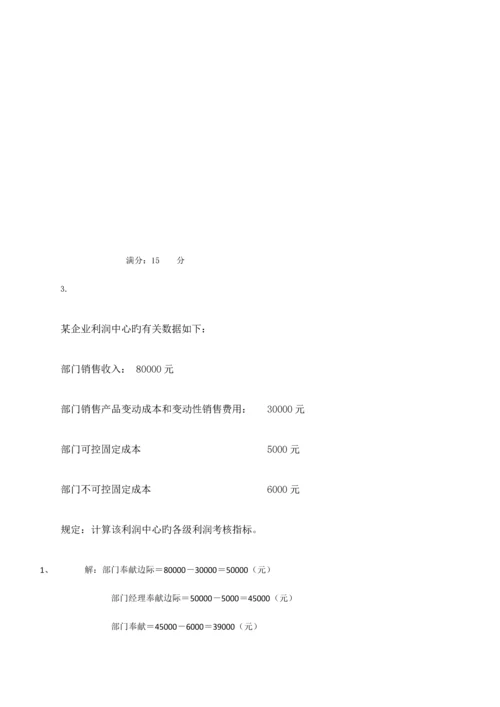 2023年电大管理会计作业.docx