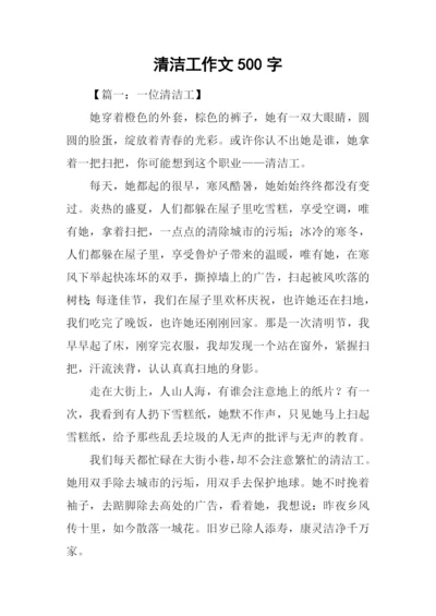 清洁工作文500字.docx