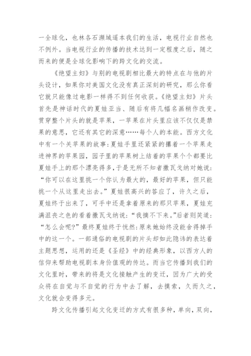 浅论通俗电视剧的跨文化传播论文.docx