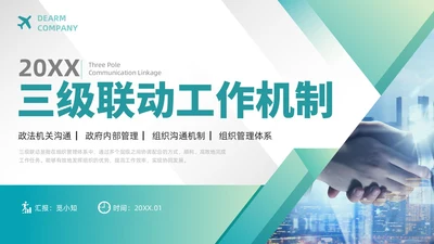 绿色渐变简约商务三级联动工作机制政府机关组织管理PPT模板沟通