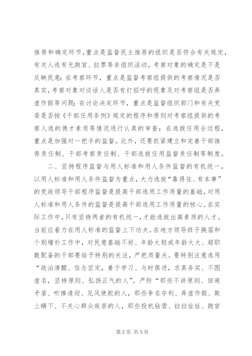 学习党政领导干部选拔任用工作条例体会 (8).docx