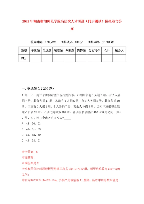 2022年湖南衡阳师范学院高层次人才引进同步测试模拟卷含答案7