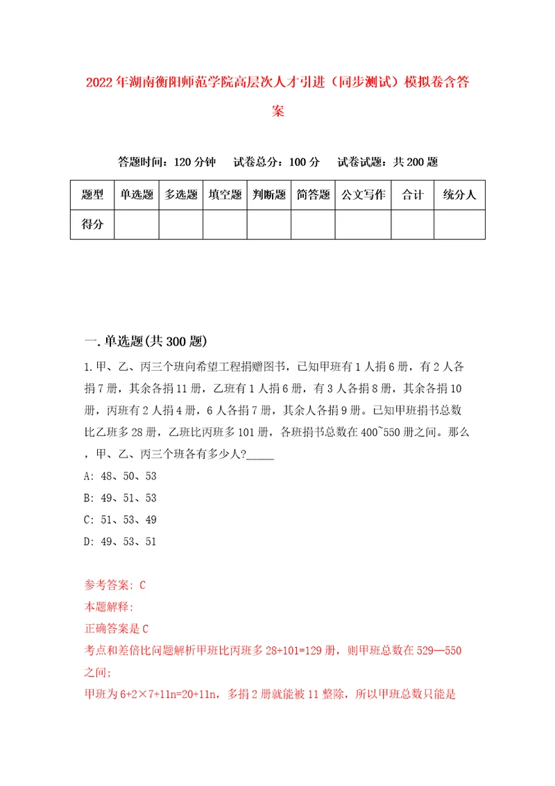 2022年湖南衡阳师范学院高层次人才引进同步测试模拟卷含答案7