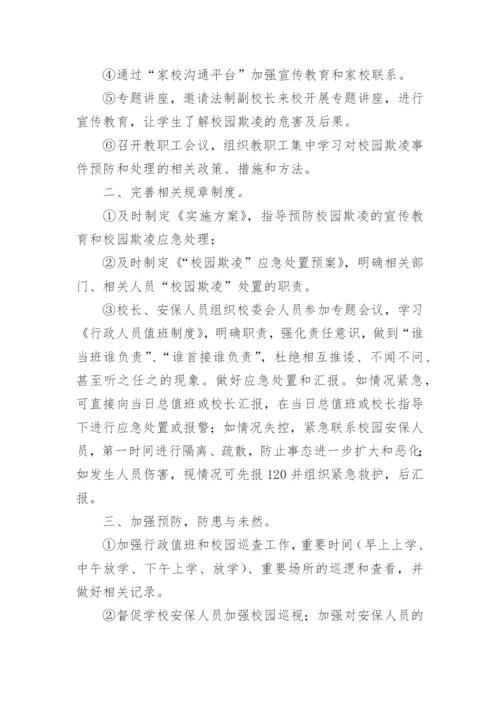 校园欺凌心理辅导方案.docx