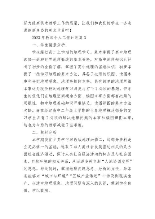 2023年教师个人工作计划(5篇).docx