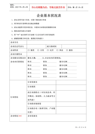 企业基本状况调研表.docx
