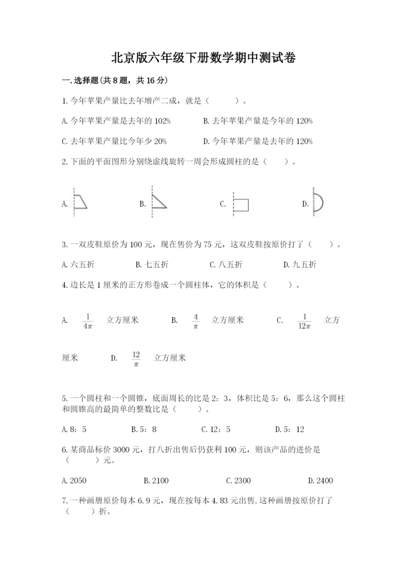 北京版六年级下册数学期中测试卷含完整答案（历年真题）.docx