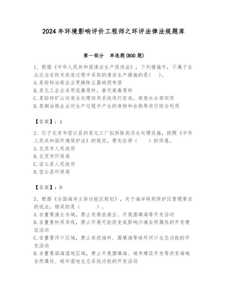 2024年环境影响评价工程师之环评法律法规题库精品（b卷）.docx