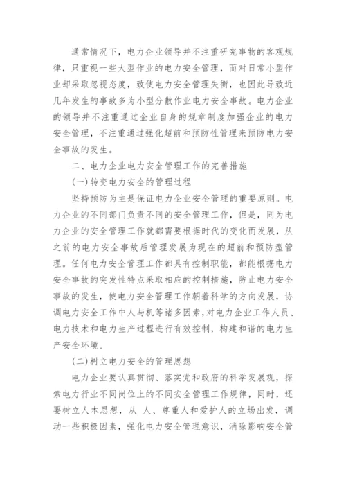 电力职称发表论文.docx