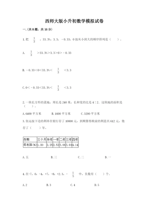 西师大版小升初数学模拟试卷附答案ab卷.docx