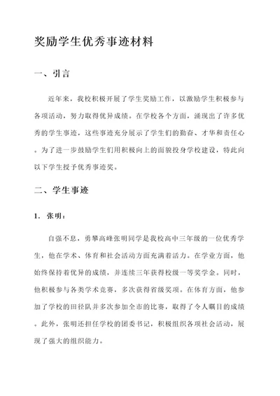 奖励学生优秀事迹材料