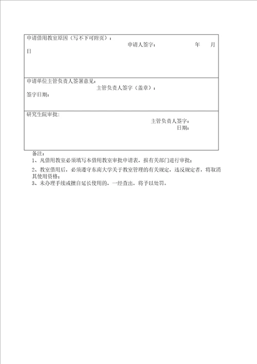 东南大学四牌楼校区教室管理规定