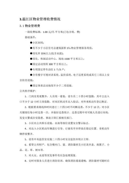 温江物业管理市场调查研究报告.docx