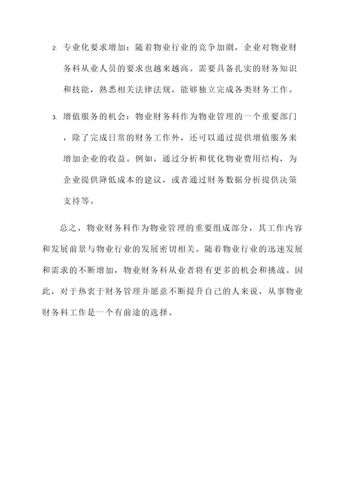 物业财务科工作内容