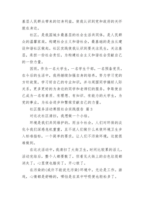 社区服务活动寒假社会实践报告.docx