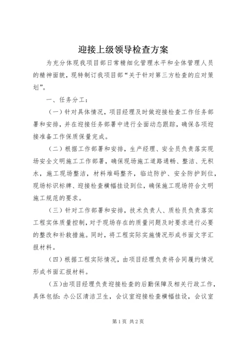 迎接上级领导检查方案.docx