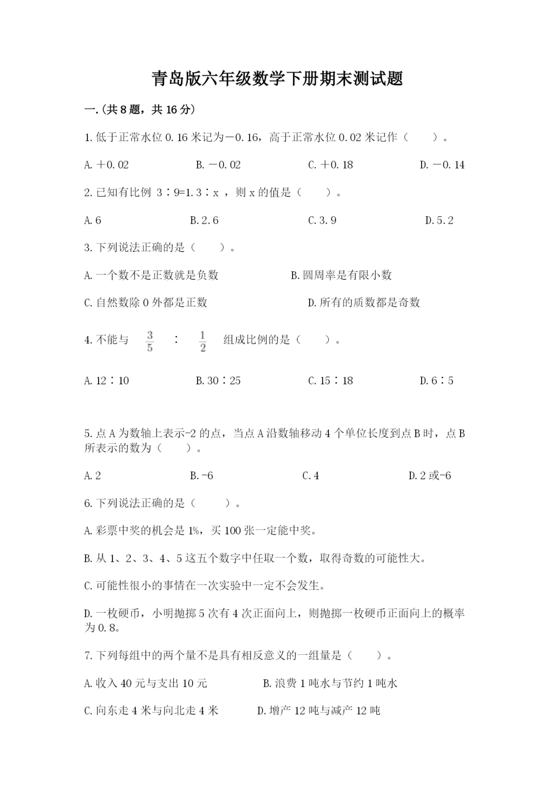 青岛版六年级数学下册期末测试题含答案(满分必刷).docx