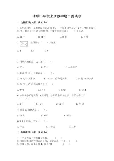 小学二年级上册数学期中测试卷【精选题】.docx