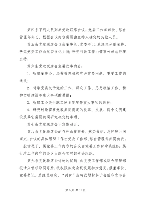 企业党政联席会议事规则.docx