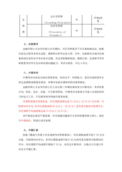 暨南大学金融硕士专业学位专项研究生培养专业方案.docx