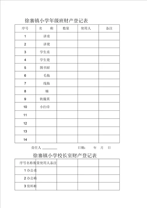 学校财产登记表