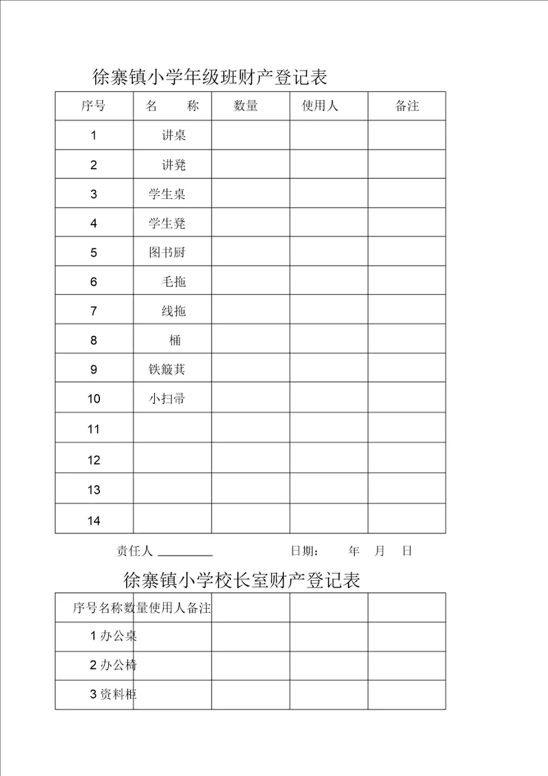 学校财产登记表