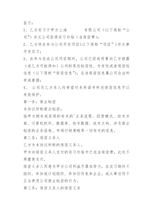 实习保密承诺书.docx