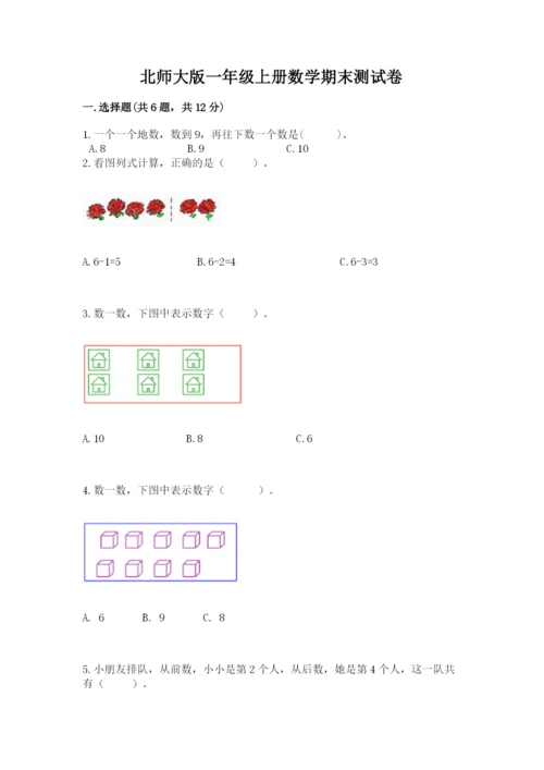 北师大版一年级上册数学期末测试卷带答案（能力提升）.docx
