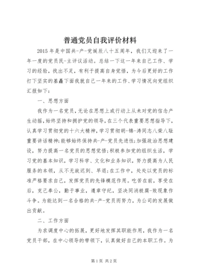 普通党员自我评价材料 (2).docx