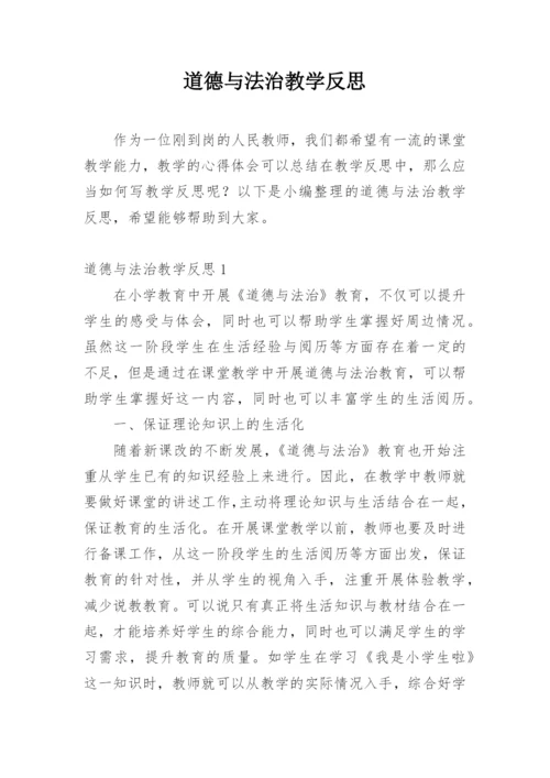 道德与法治教学反思.docx