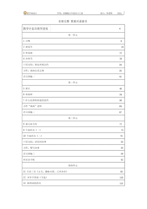 部编版人教统编语文五年级上册语文全册完整教案和教学反思