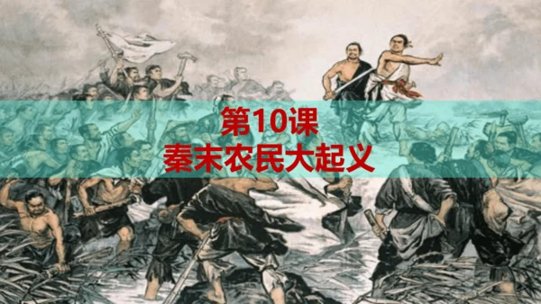 第10课 秦末农民战争 课件【有堂好课】七年级历史上册同步教学课件（统编版2024）