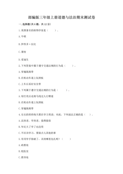部编版三年级上册道德与法治期末测试卷含答案（研优卷）.docx