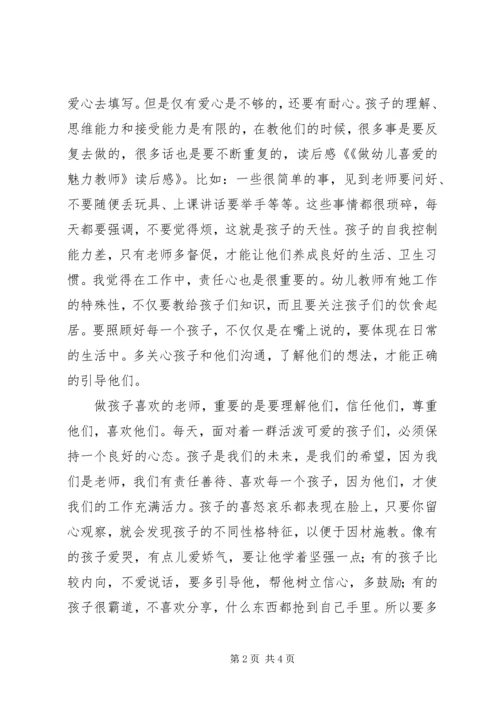 第一篇：《做幼儿喜爱的魅力教师》读后感.docx