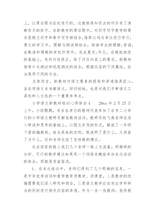 小学语文新教材培训心得体会.docx
