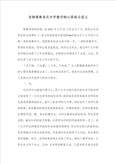 2021年老师观摩弟兄中学教学的心得体会范文
