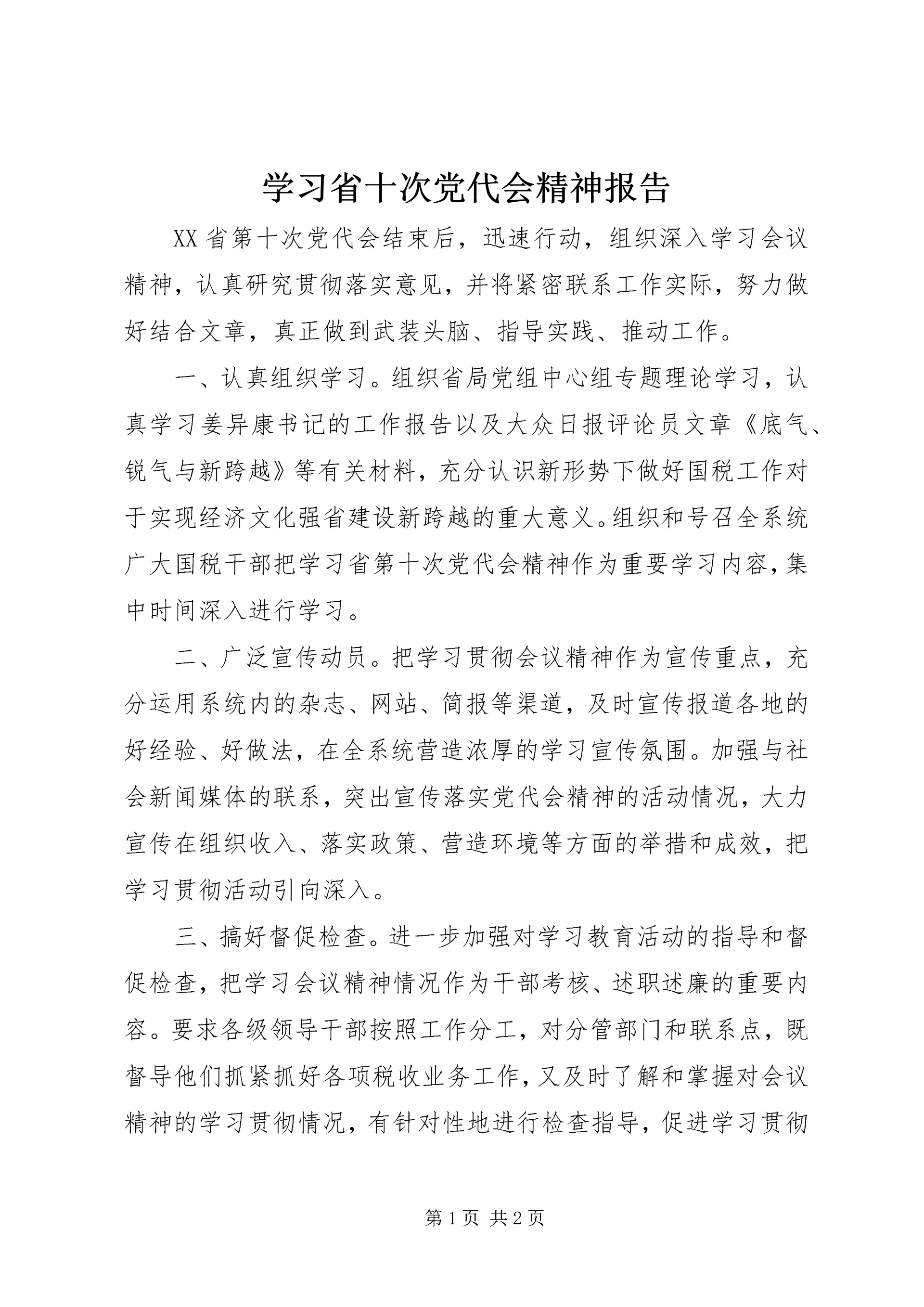 学习省十次党代会精神报告.docx