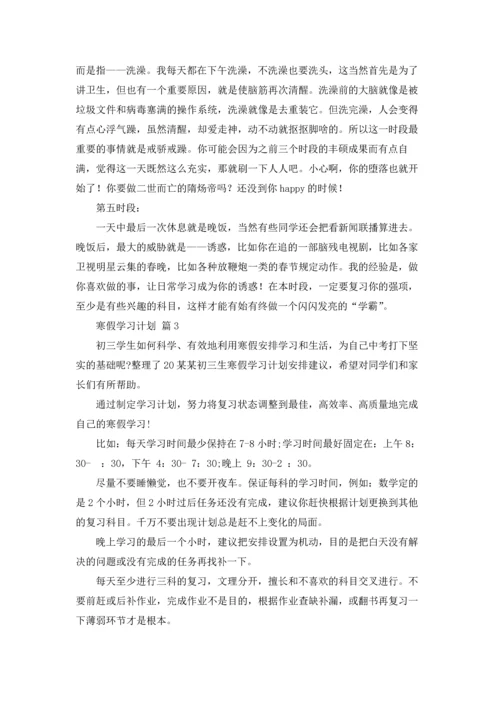 有关寒假学习计划范文合集8篇.docx