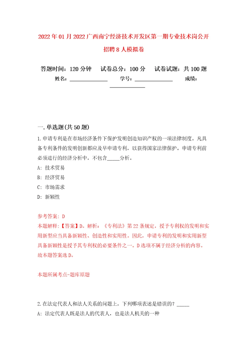 2022年01月2022广西南宁经济技术开发区第一期专业技术岗公开招聘8人模拟卷练习题