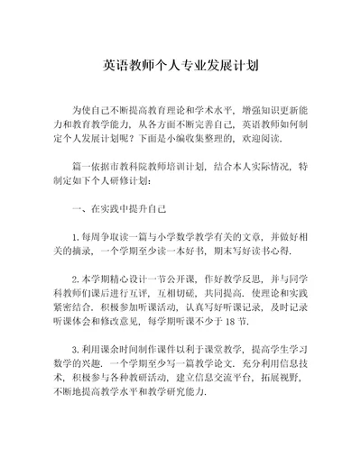 英语教师个人专业发展计划