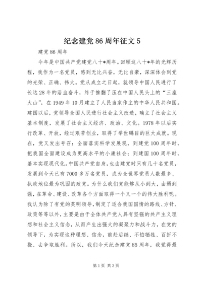 纪念建党86周年征文5.docx