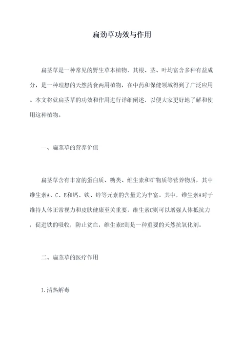 扁劲草功效与作用