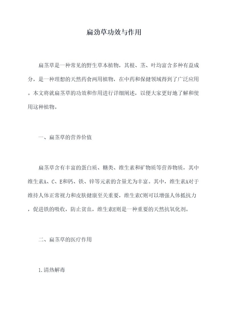 扁劲草功效与作用