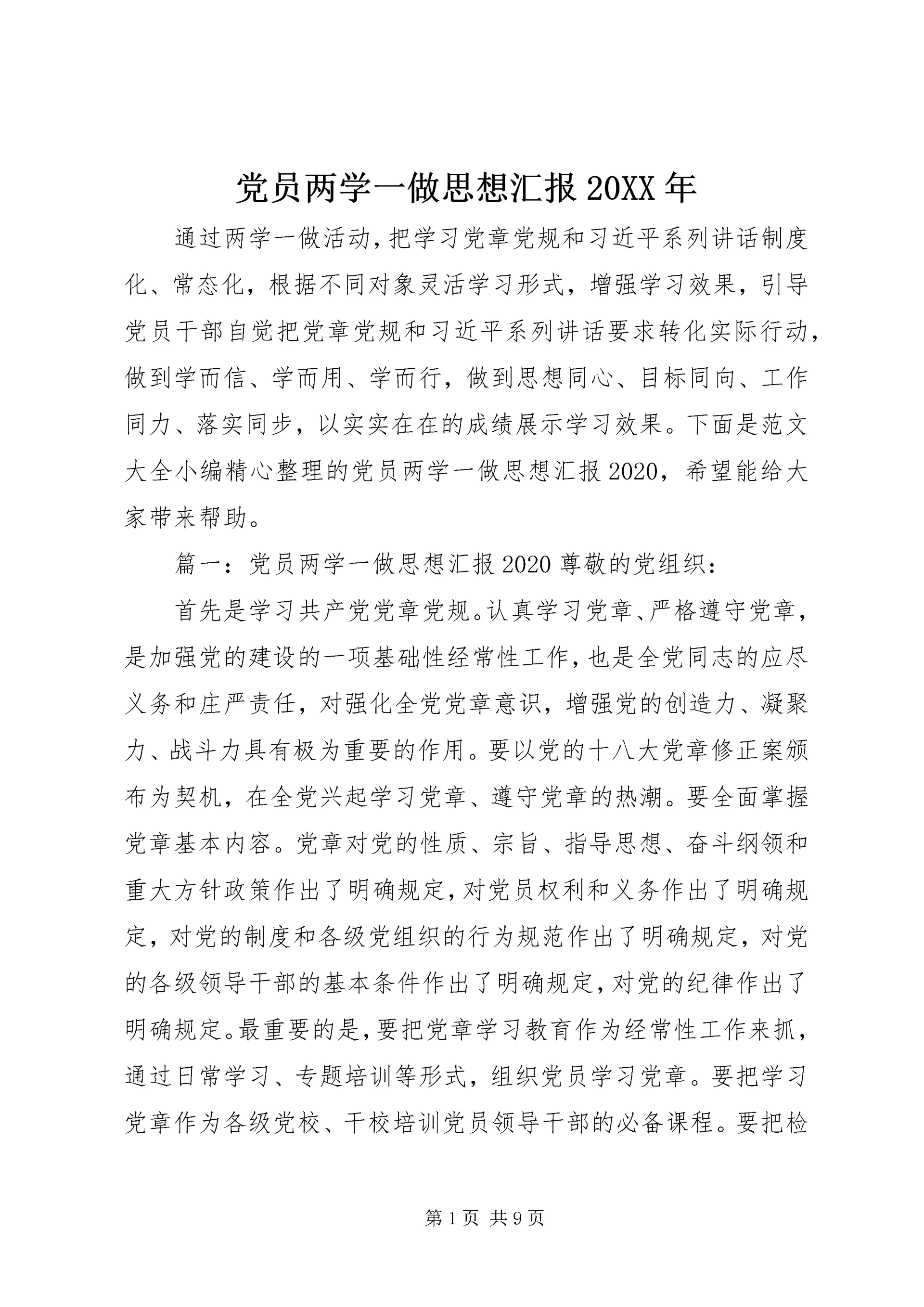 党员两学一做思想汇报某年.docx