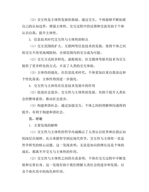 交互性与主体性的哲学分析