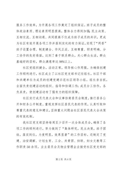社区创建党建工作示范点申报材料 (3).docx