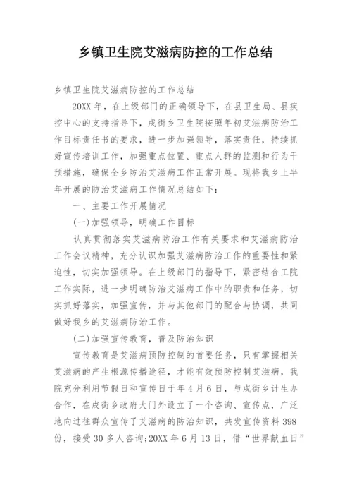 乡镇卫生院艾滋病防控的工作总结.docx