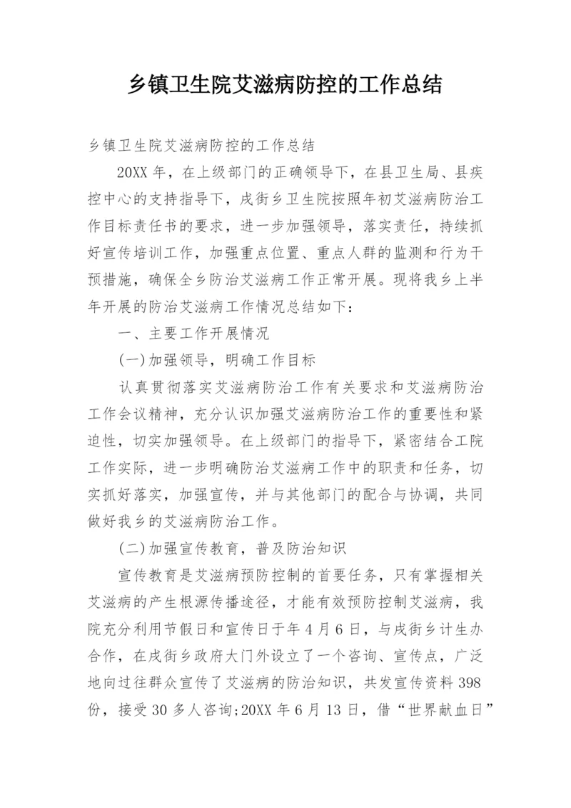 乡镇卫生院艾滋病防控的工作总结.docx