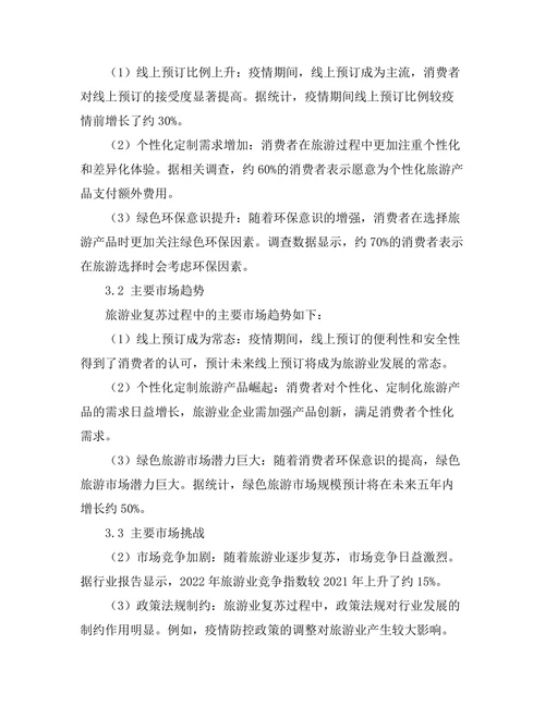 旅游业复苏中的市场趋势与挑战分析