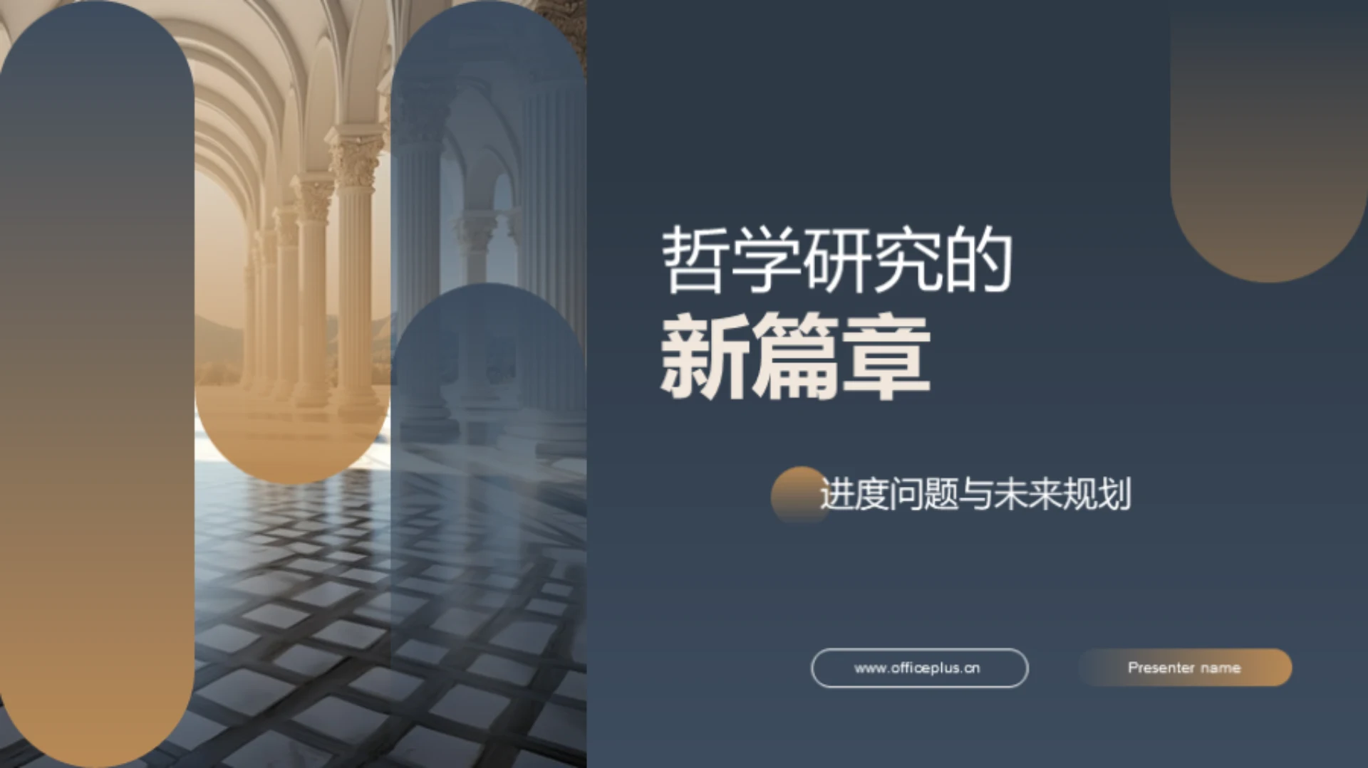 哲学研究的新篇章